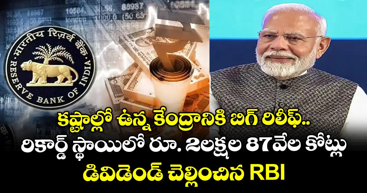 కష్టాల్లో ఉన్న కేంద్రానికి బిగ్ రిలీఫ్.. రికార్డ్ స్థాయిలో రూ. 2లక్షల 87వేల కోట్లు డివిడెండ్ చెల్లించిన RBI
