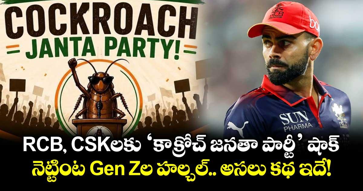 RCB, CSKలకు 'కాక్రోచ్ జనతా పార్టీ' షాక్.. నెట్టింట Gen Zల హల్చల్.. అసలు కథ ఇదే!