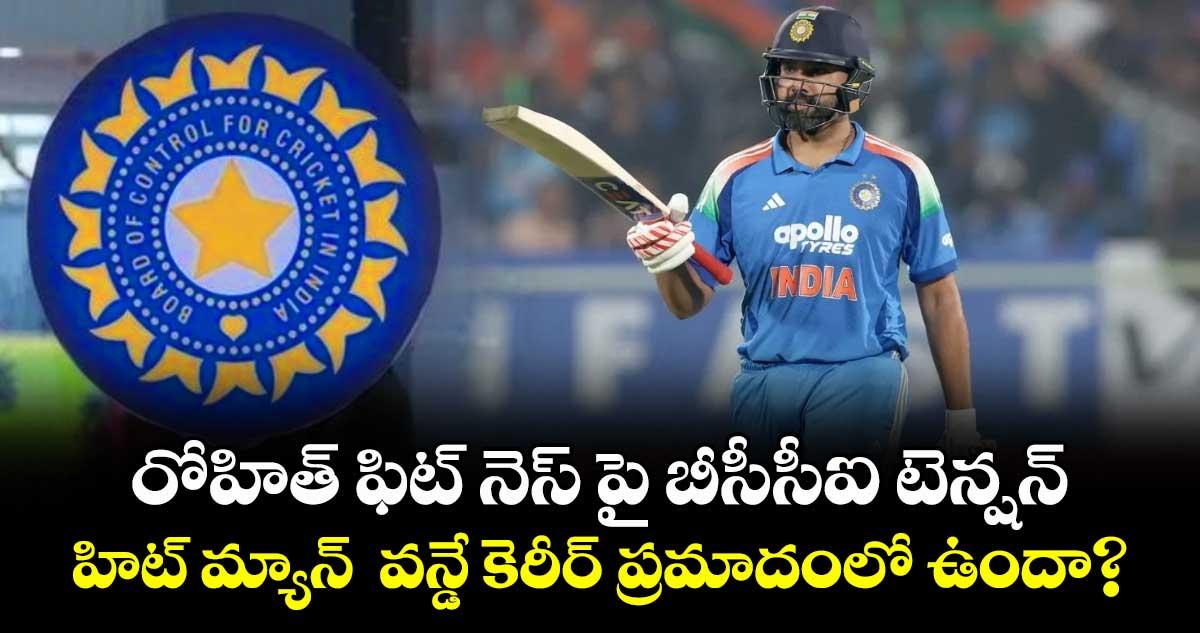 రోహిత్ శర్మ వన్డే కెరీర్ ప్రమాదంలో ఉందా?.. వరల్డ్ కప్ ఆడటం డౌటేనా.?