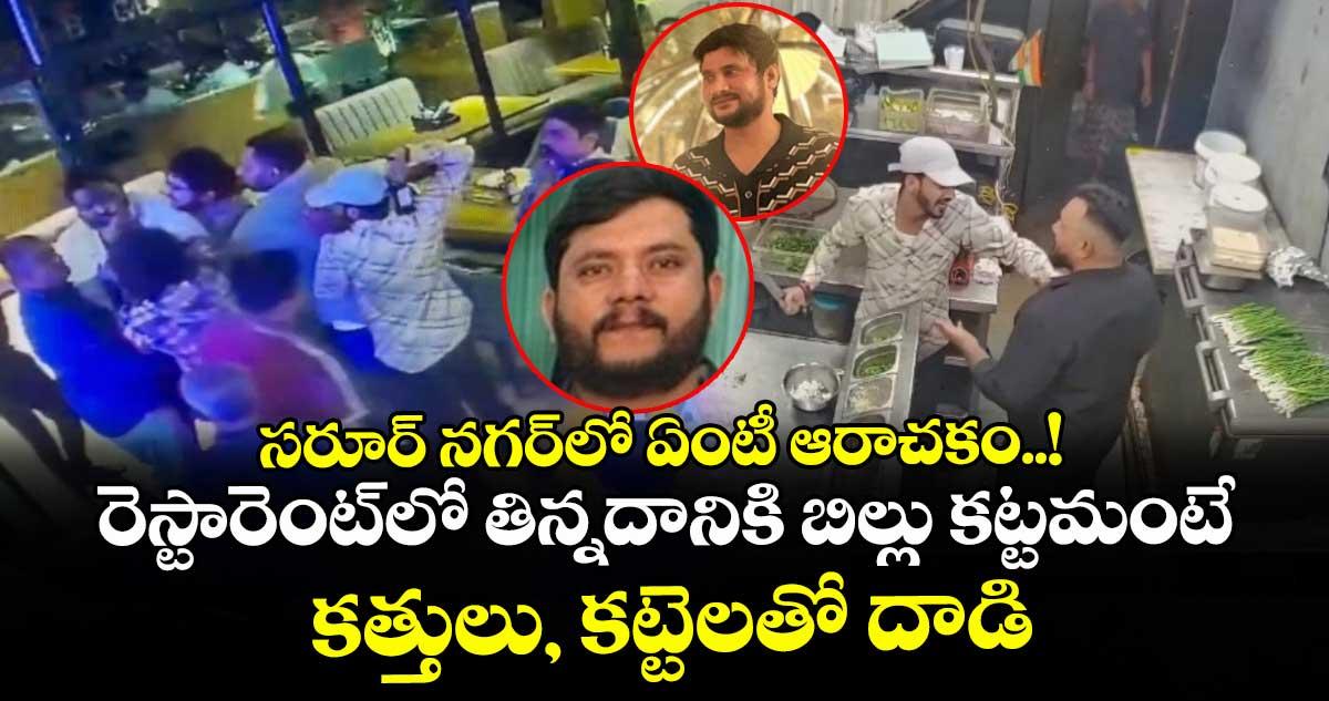 సరూర్ నగర్లో ఏంటీ ఆరాచకం..! రెస్టారెంట్లో తిన్నదానికి బిల్లు కట్టమంటే కత్తులు, కట్టెలతో దాడి