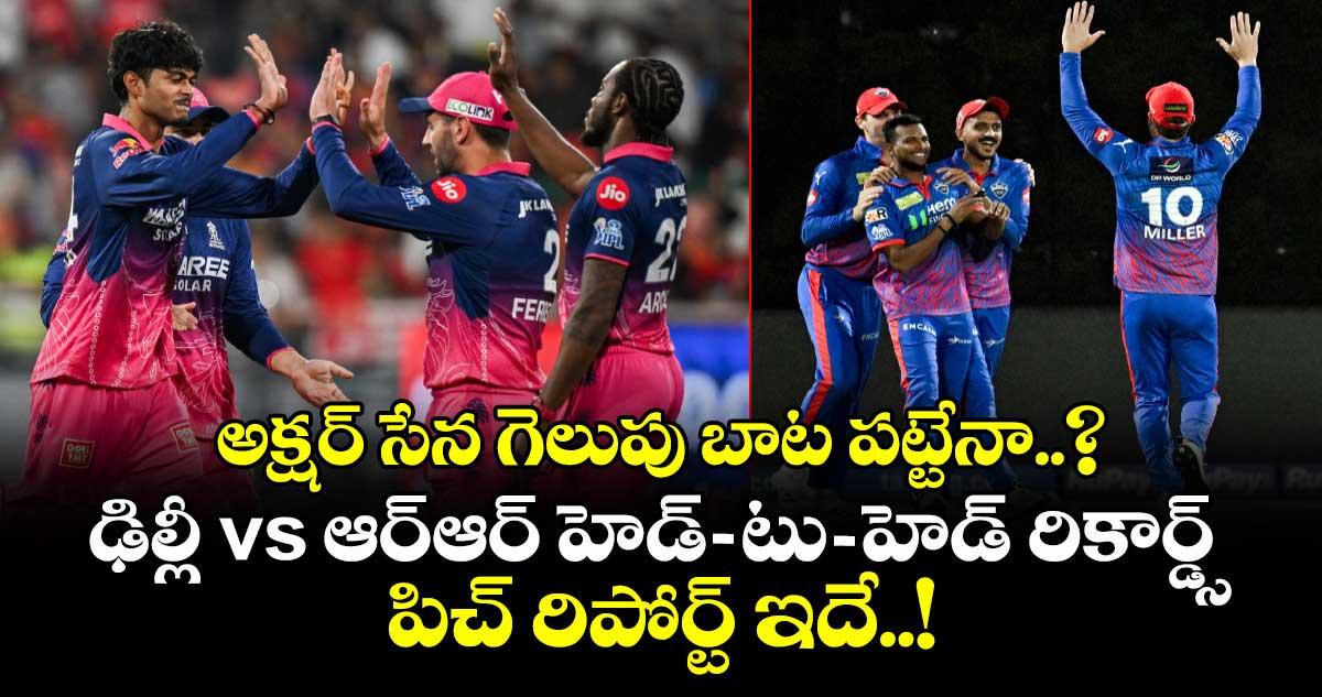 IPL 2026: అక్షర్ సేన గెలుపు బాట పట్టేనా..? ఢిల్లీ vs ఆర్ఆర్ హెడ్-టు-హెడ్ రికార్డ్స్, పిచ్ రిపోర్ట్ ఇదే..!