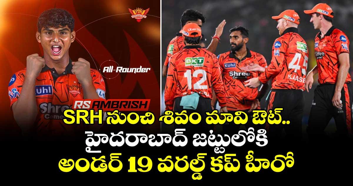 IPL 2026: SRH నుంచి శివం మావి ఔట్.. హైదరాబాద్ జట్టులోకి అండర్ 19 వరల్డ్ కప్ హీరో