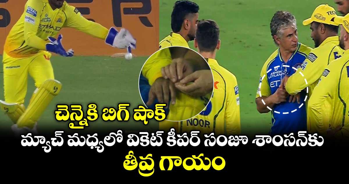చెన్నైకి బిగ్ షాక్.. మ్యాచ్ మధ్యలో వికెట్ కీపర్ సంజూ శాంసన్కు తీవ్ర గాయం
