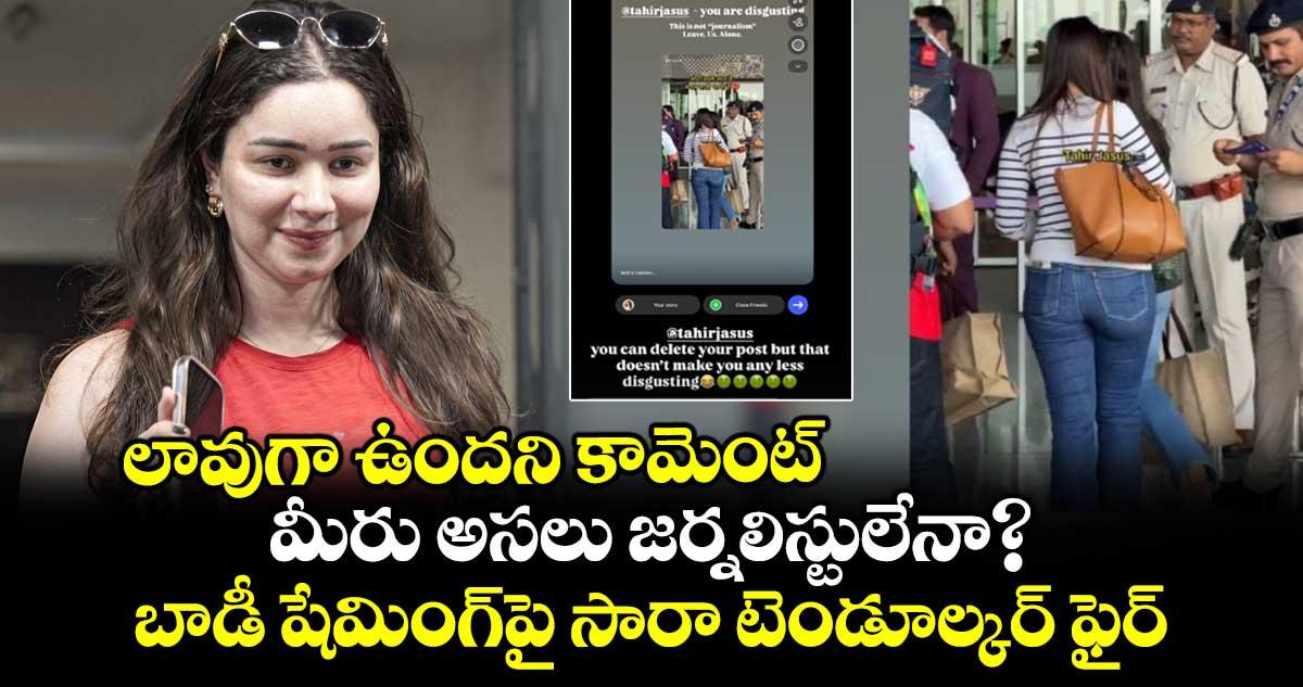 లావుగా ఉందని కామెంట్.. మీరు అసలు జర్నలిస్టులేనా?.. బాడీ షేమింగ్పై సారా టెండూల్కర్ ఫైర్