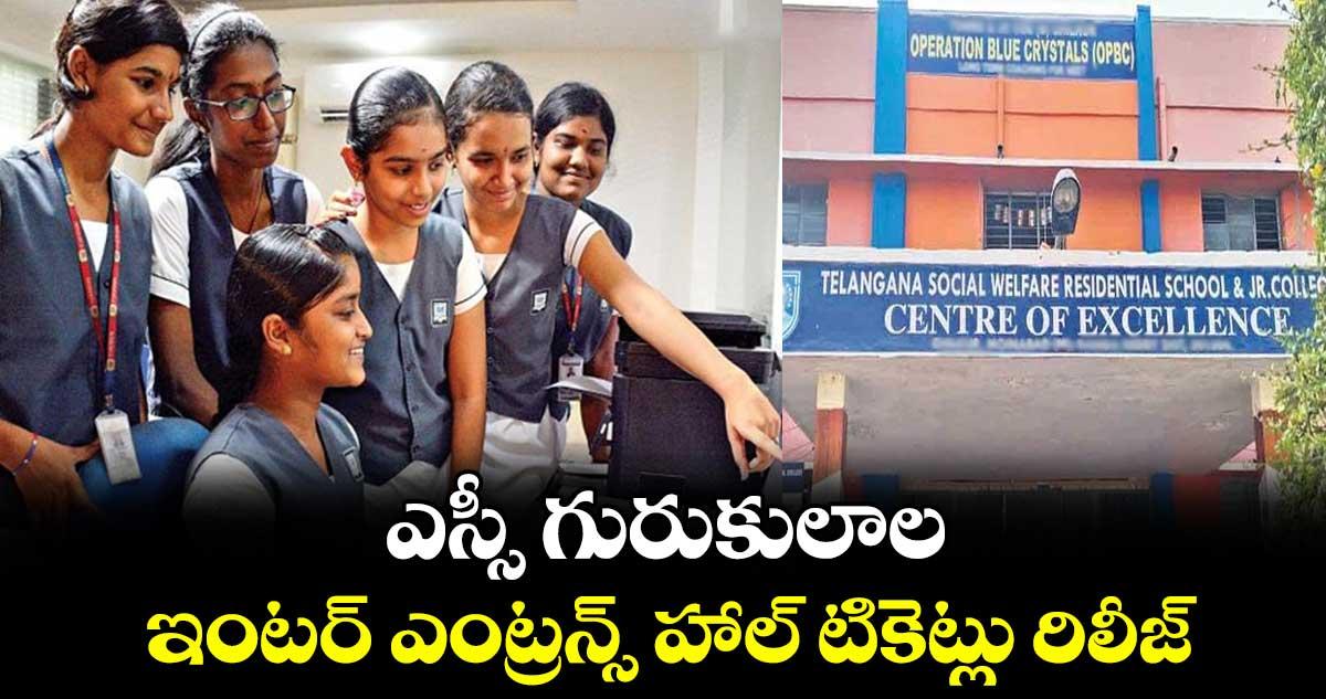 ఎస్సీ గురుకులాల ఇంటర్ ఎంట్రన్స్ హాల్ టికెట్లు రిలీజ్