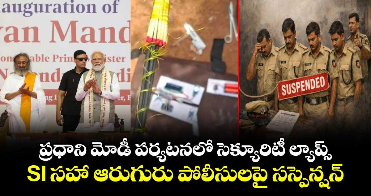 ప్రధాని మోడీ పర్యటనలో సెక్యూరిటీ ల్యాప్స్.. SI సహా ఆరుగురు పోలీసులపై సస్పెన్షన్