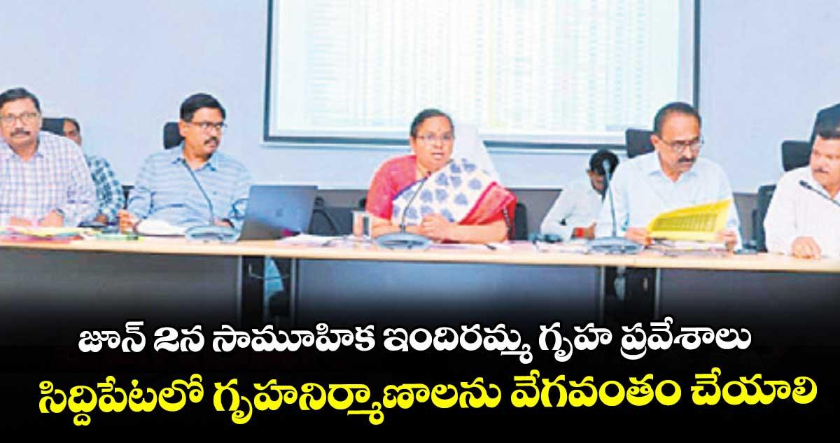 జూన్ 2న సామూహిక ఇందిరమ్మ గృహ ప్రవేశాలు.. సిద్దిపేటలో గృహనిర్మాణాలను వేగవంతం చేయాలి