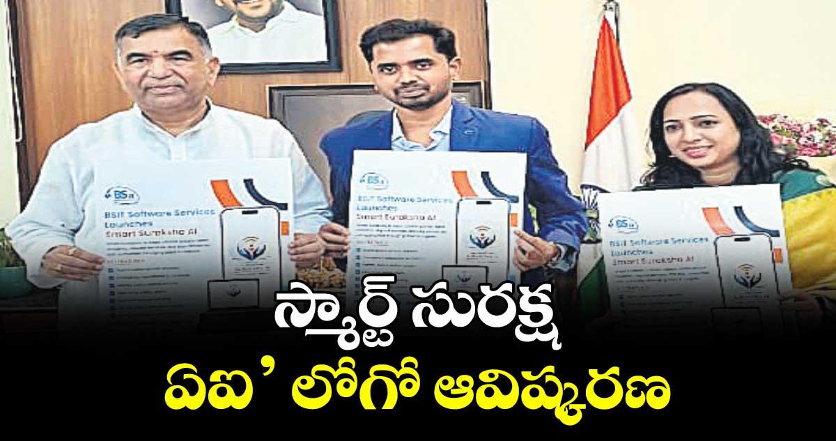 స్మార్ట్ సురక్ష ఏఐ’ లోగో ఆవిష్కరణ