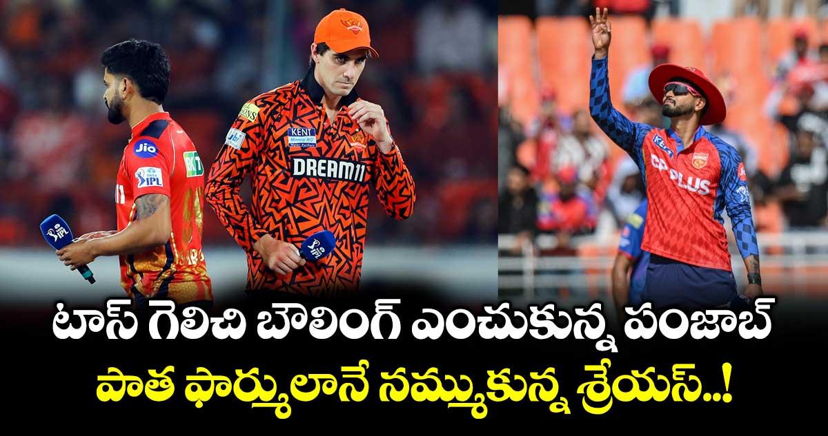 SRH vs PBKS: టాస్ గెలిచి బౌలింగ్ ఎంచుకున్న పంజాబ్... పాత ఫార్ములానే నమ్ముకున్న శ్రేయస్..!