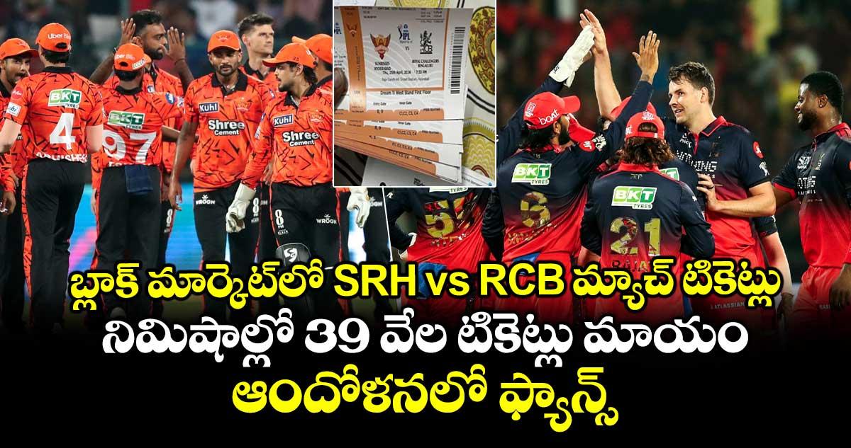 బ్లాక్ మార్కెట్లో SRH vs RCB మ్యాచ్ టికెట్లు.. నిమిషాల్లో 39 వేల టికెట్లు మాయం.. ఆందోళనలో ఫ్యాన్స్