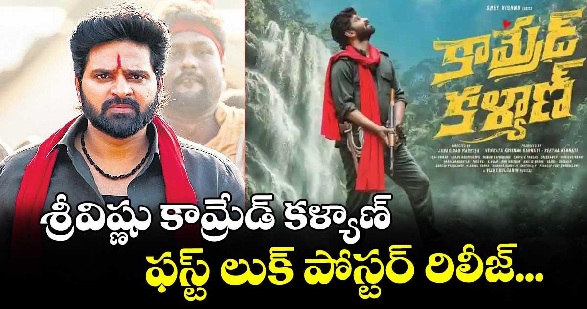 శ్రీవిష్ణు కామ్రేడ్ కళ్యాణ్ ఫస్ట్ లుక్ పోస్టర్ రిలీజ్...