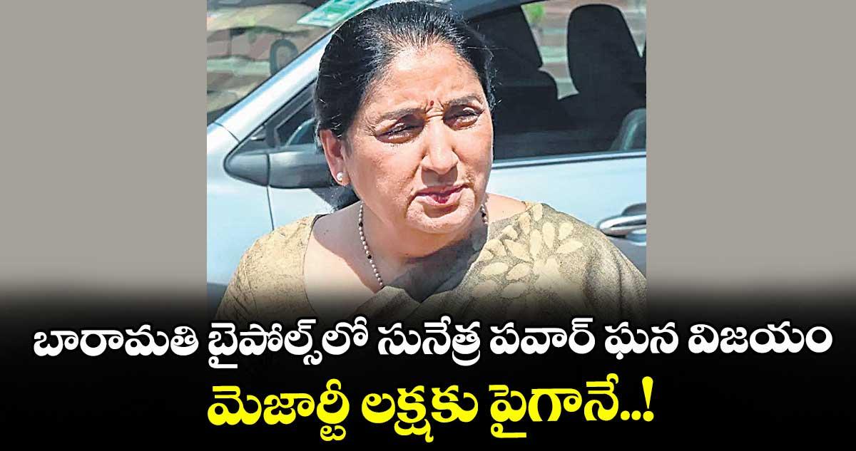 బారామతి బైపోల్స్లో సునేత్ర పవార్ ఘన విజయం.. మెజార్టీ లక్షకు పైగానే..!