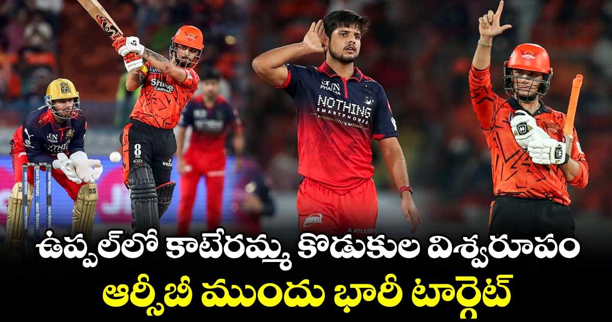 IPL 2026: ఉప్పల్లో కాటేరమ్మ కొడుకుల విశ్వరూపం.. ఆర్సీబీ ముందు భారీ టార్గెట్