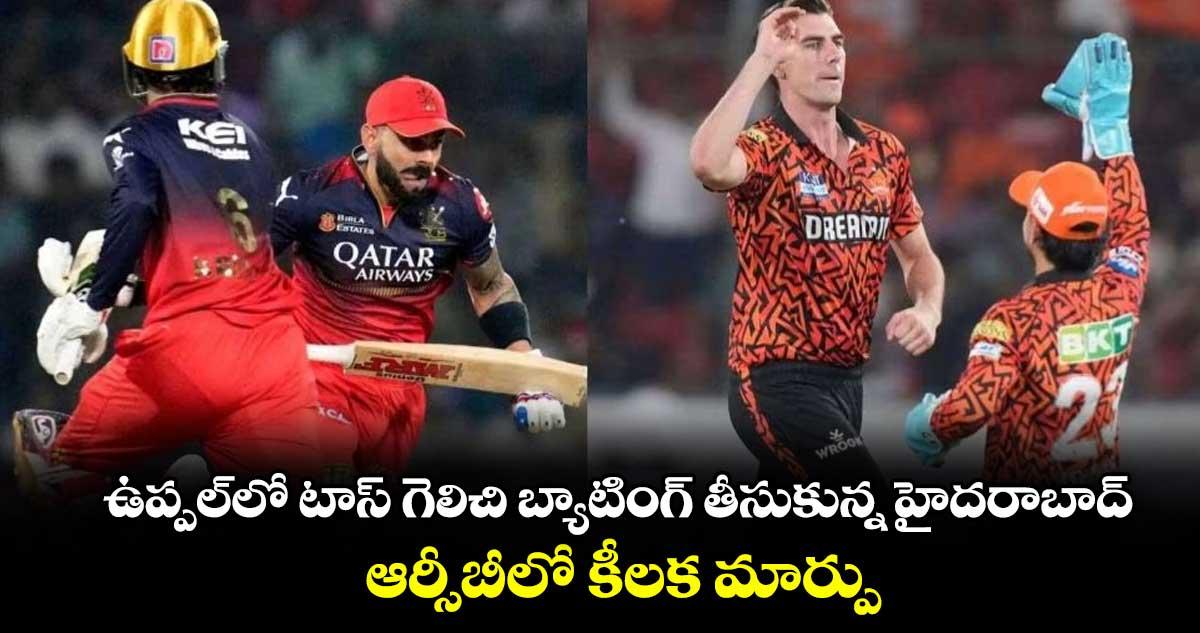 IPL 2026: ఉప్పల్లో టాస్ గెలిచి బ్యాటింగ్ తీసుకున్న హైదరాబాద్.. ఆర్సీబీలో కీలక మార్పు