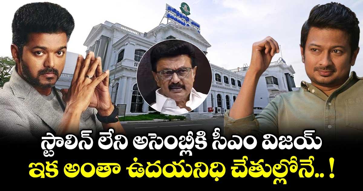 స్టాలిన్ లేని అసెంబ్లీకి సీఎం విజయ్.. ఇక అంతా ఉదయనిధి చేతుల్లోనే.. !