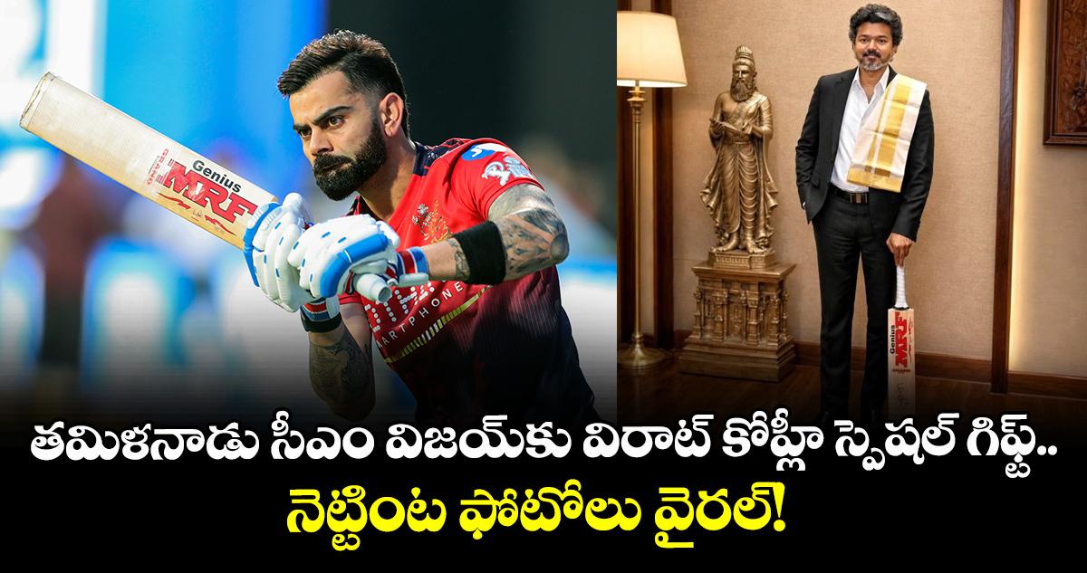 తమిళనాడు సీఎం విజయ్కు విరాట్ కోహ్లీ స్పెషల్ గిఫ్ట్.. నెట్టింట ఫోటోలు వైరల్!