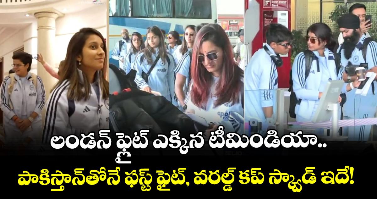 లండన్ ఫ్లైట్ ఎక్కిన టీమిండియా.. పాకిస్తాన్తోనే ఫస్ట్ ఫైట్, వరల్డ్ కప్ స్క్వాడ్ ఇదే!