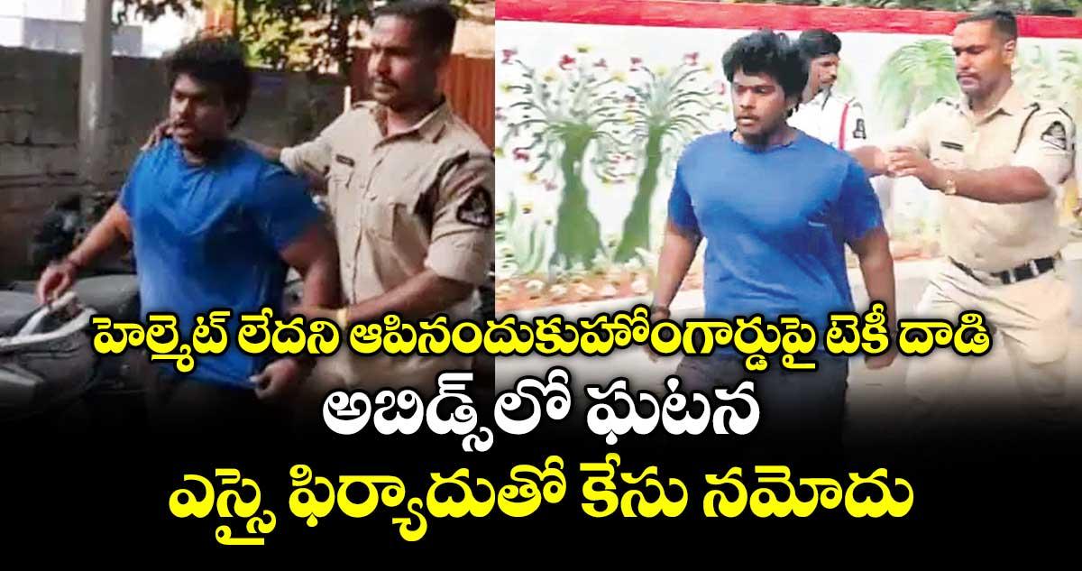 హెల్మెట్ లేదని ఆపినందుకుహోంగార్డుపై టెకీ దాడి.. అబిడ్స్ లో ఘటన ..ఎస్సై ఫిర్యాదుతో కేసు నమోదు