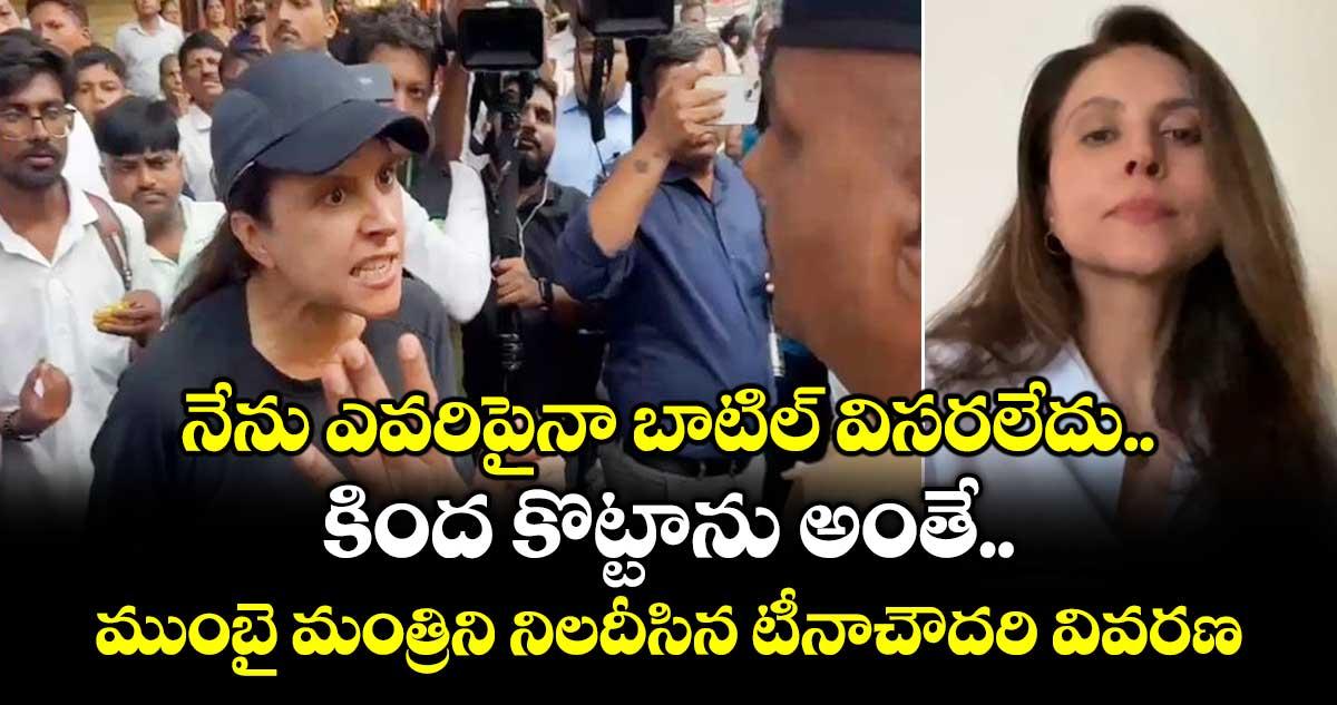 నేను ఎవరిపైనా బాటిల్ విసరలేదు..కింద కొట్టాను అంతే.. ముంబై మంత్రిని నిలదీసిన టీనాచౌదరి వివరణ