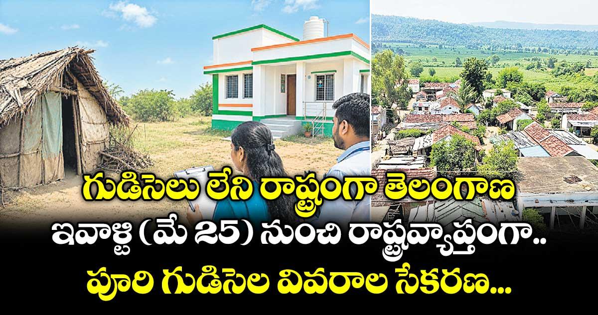 గుడిసెలు లేని రాష్ట్రంగా తెలంగాణ... ఇవాళ్టి ( మే 25 ) నుంచి రాష్ట్రవ్యాప్తంగా పూరి గుడిసెల వివరాల సేకరణ...
