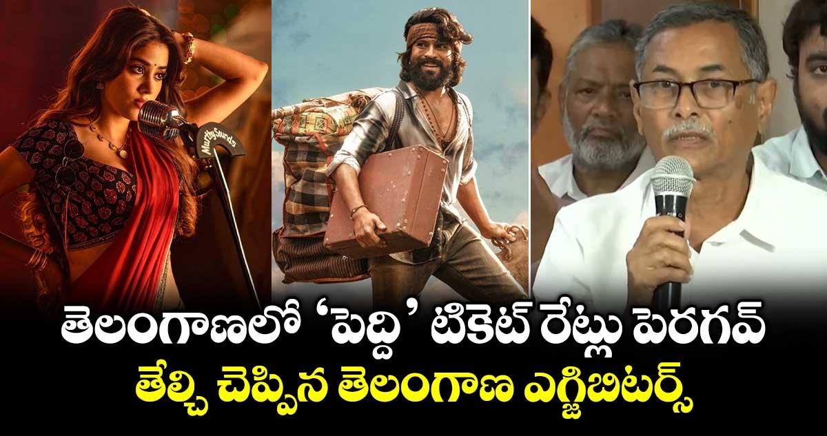 తెలంగాణలో ‘పెద్ది’ టికెట్ రేట్లు పెరగవ్: తేల్చి చెప్పిన తెలంగాణ ఎగ్జిబిటర్స్