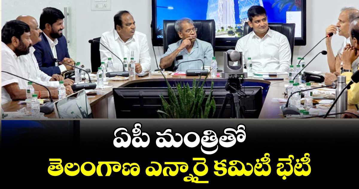 ఏపీ మంత్రితో తెలంగాణ ఎన్నారై కమిటీ భేటీ