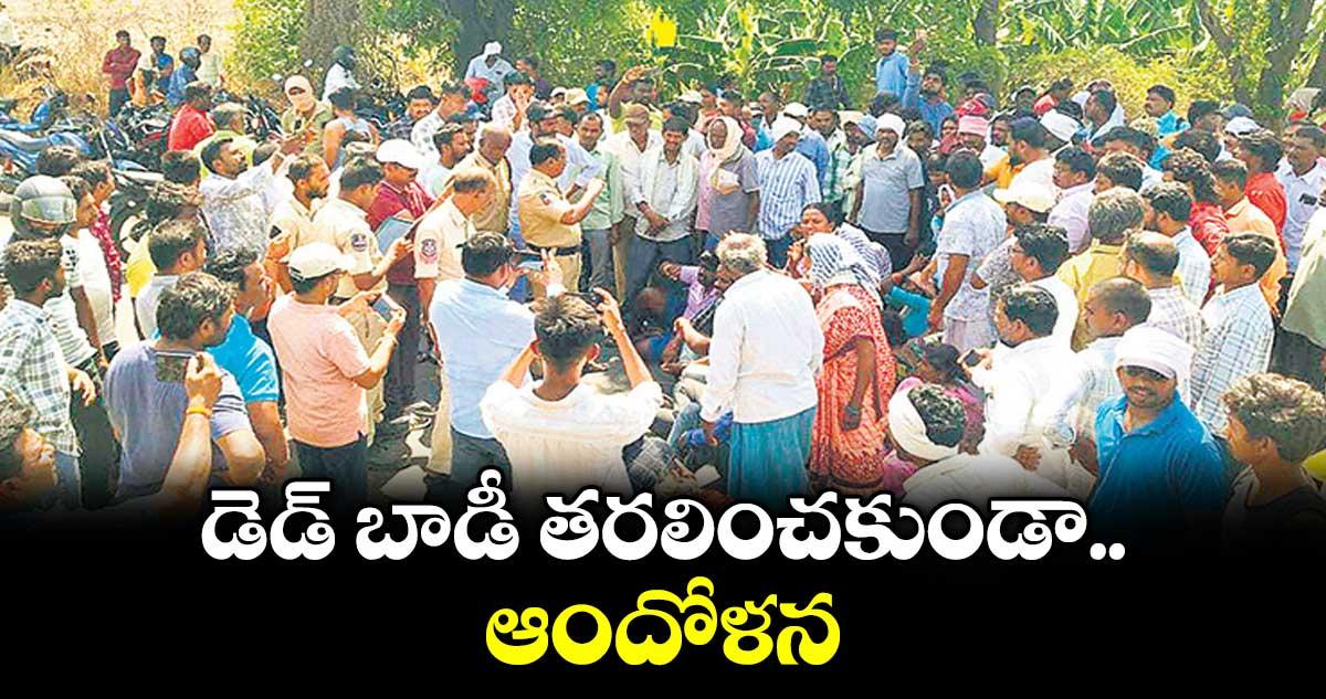 డెడ్ బాడీ తరలించకుండా ఆందోళన
