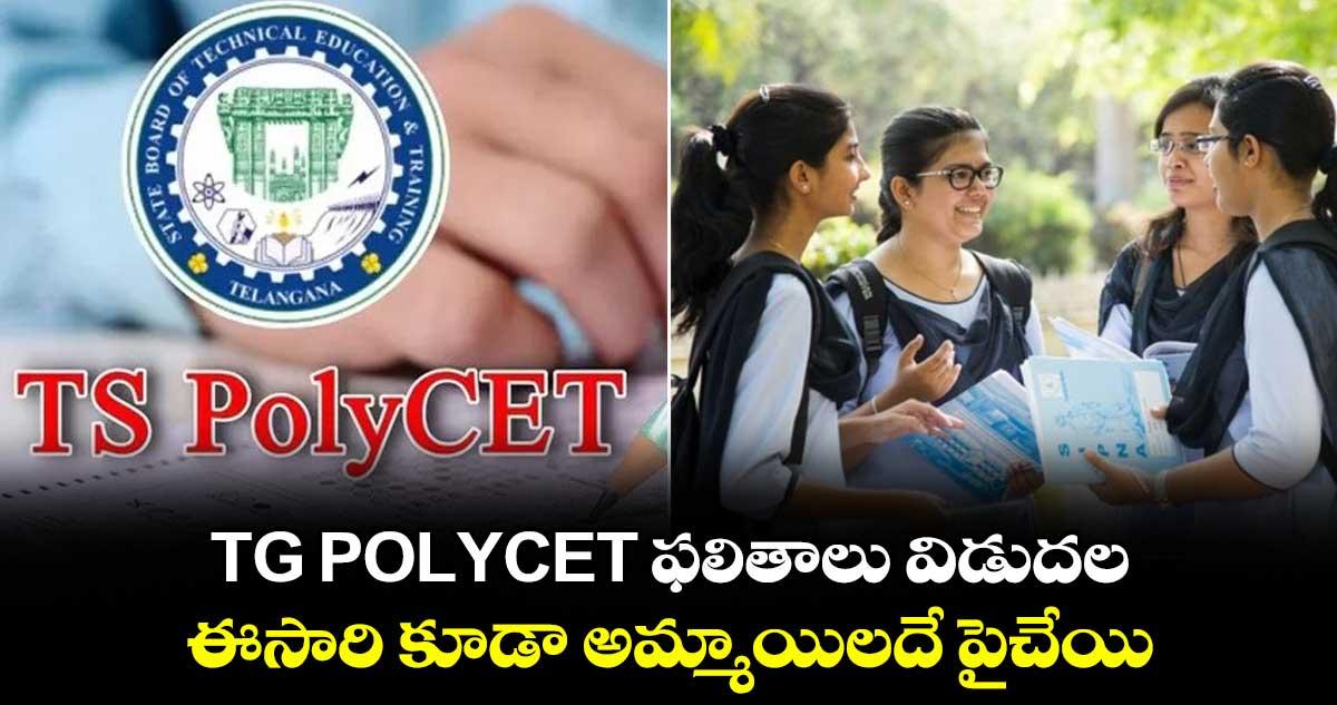 TG POLYCET ఫలితాలు విడుదల.. ఈసారి కూడా అమ్మాయిలదే పైచేయి