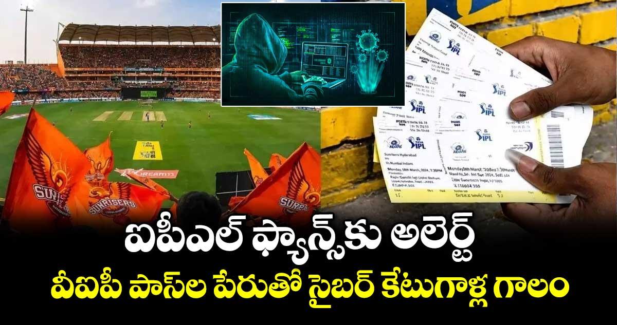 ఐపీఎల్ ఫ్యాన్స్కు అలెర్ట్: వీఐపీ పాస్ల పేరుతో సైబర్ కేటుగాళ్ల గాలం