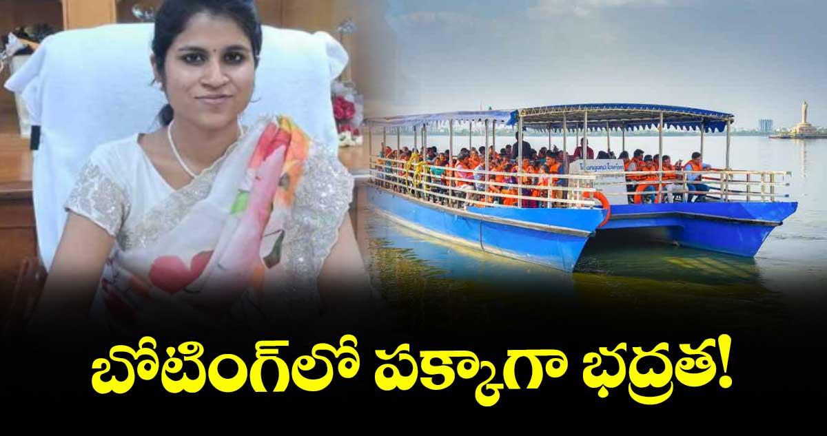 బోటింగ్లో పక్కాగా భద్రత! : టీజీటీడీసీ