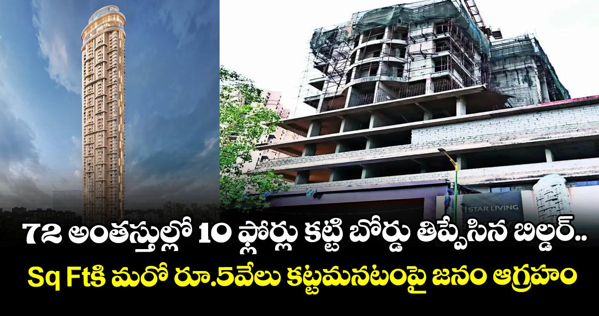 72 అంతస్తుల్లో 10 ఫ్లోర్లు కట్టి బోర్డు తిప్పేసిన బిల్డర్.. Sq Ftకి మరో రూ.5వేలు కట్టమనటంపై జనం ఆగ్రహం
