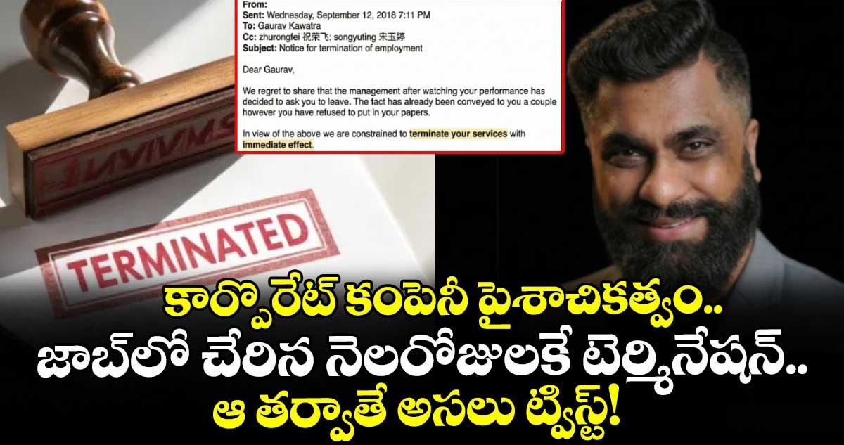 కార్పొరేట్ కంపెనీ పైశాచికత్వం.. జాబ్లో చేరిన నెలరోజులకే టెర్మినేషన్.. ఆ తర్వాతే అసలు ట్విస్ట్!
