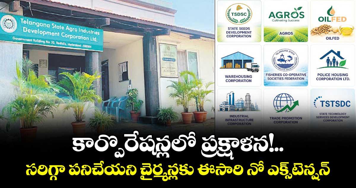 కార్పొరేషన్లలో ప్రక్షాళన!..సరిగ్గా పనిచేయని చైర్మన్లకు ఈసారి నో ఎక్స్టెన్షన్