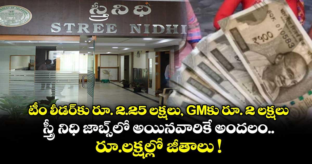 టీం లీడర్కు రూ. 2.25 లక్షలు, GMకు రూ. 2 లక్షలు.. స్త్రీ నిధి జాబ్స్లో అయినవారికే అందలం.. రూ.లక్షల్లో జీతాలు !