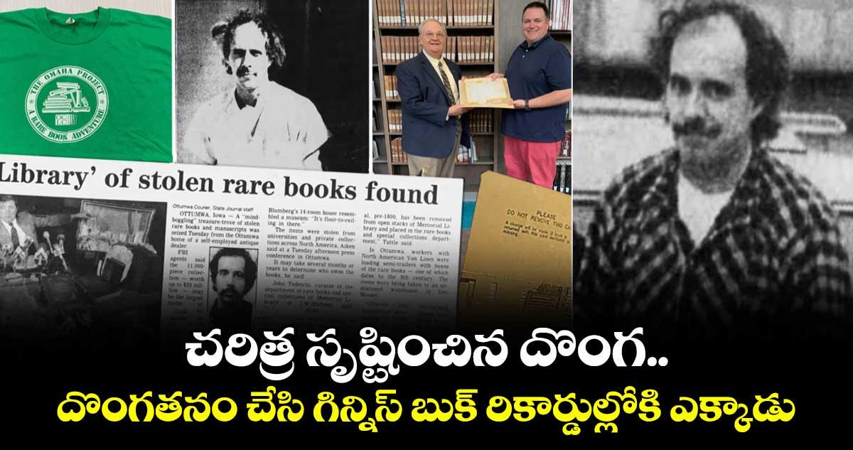 చరిత్ర సృష్టించిన దొంగ..దొంగతనం చేసి గిన్నిస్ బుక్ రికార్డుల్లోకి ఎక్కాడు