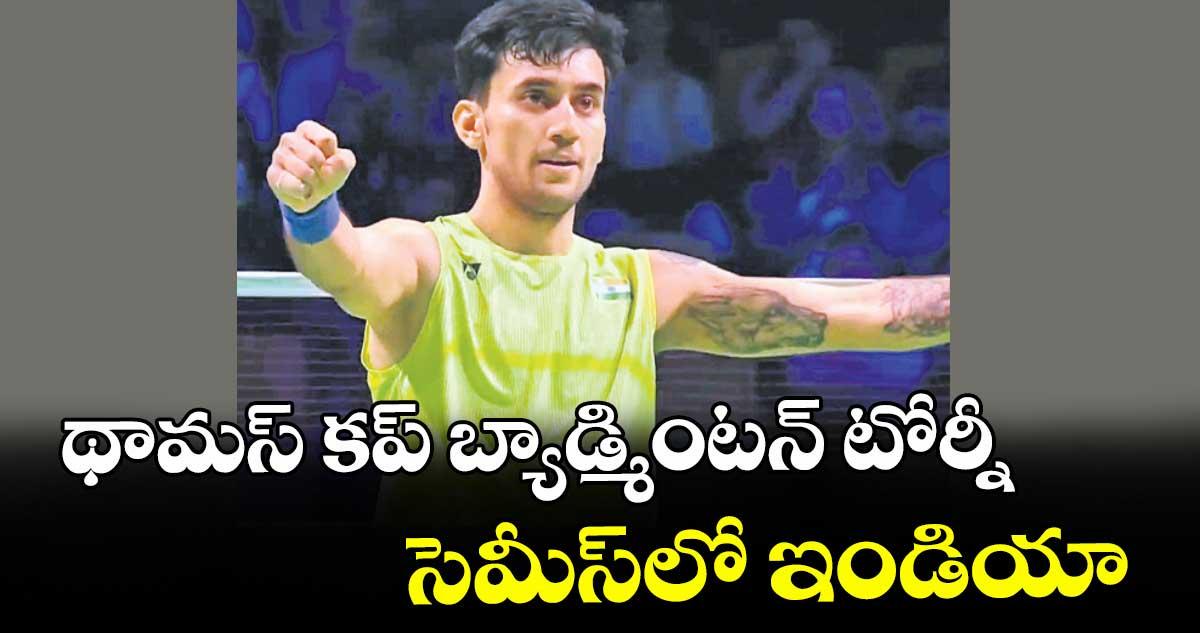 థామస్ కప్ బ్యాడ్మింటన్ టోర్నీ: సెమీస్లో ఇండియా