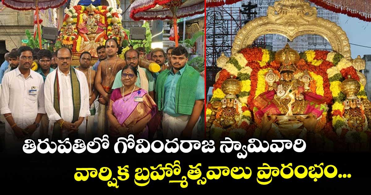 తిరుపతిలో గోవిందరాజ స్వామివారి వార్షిక బ్రహ్మోత్సవాలు ప్రారంభం...