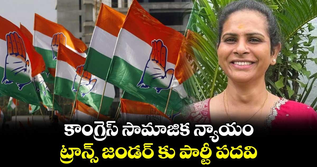 కాంగ్రెస్ సామాజిక న్యాయం.. ట్రాన్స్ జండర్ కు పార్టీ పదవి