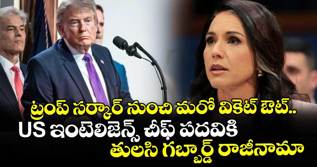 ట్రంప్ సర్కార్ నుంచి మరో వికెట్ ఔట్.. US ఇంటెలిజెన్స్ చీఫ్ పదవికి తులసి గబ్బార్డ్ రాజీనామా
