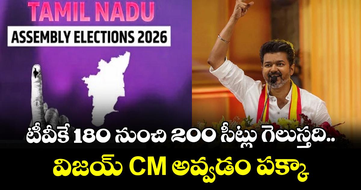 టీవీకే 180 నుంచి 200 సీట్లు గెలుస్తది.. విజయ్ CM అవ్వడం పక్కా: కేఏ సెంగోట్టయ్యన్