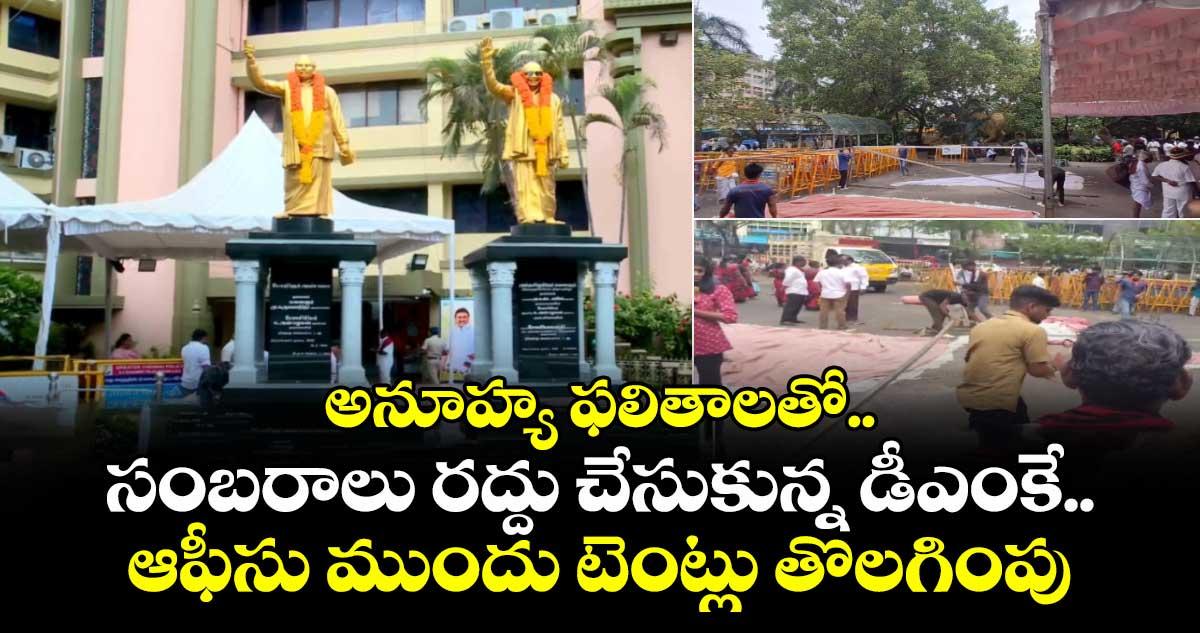 అనూహ్య ఫలితాలతో.. సంబరాలు రద్దు చేసుకున్న డీఎంకే.. ఆఫీసు ముందు టెంట్లు తొలగింపు