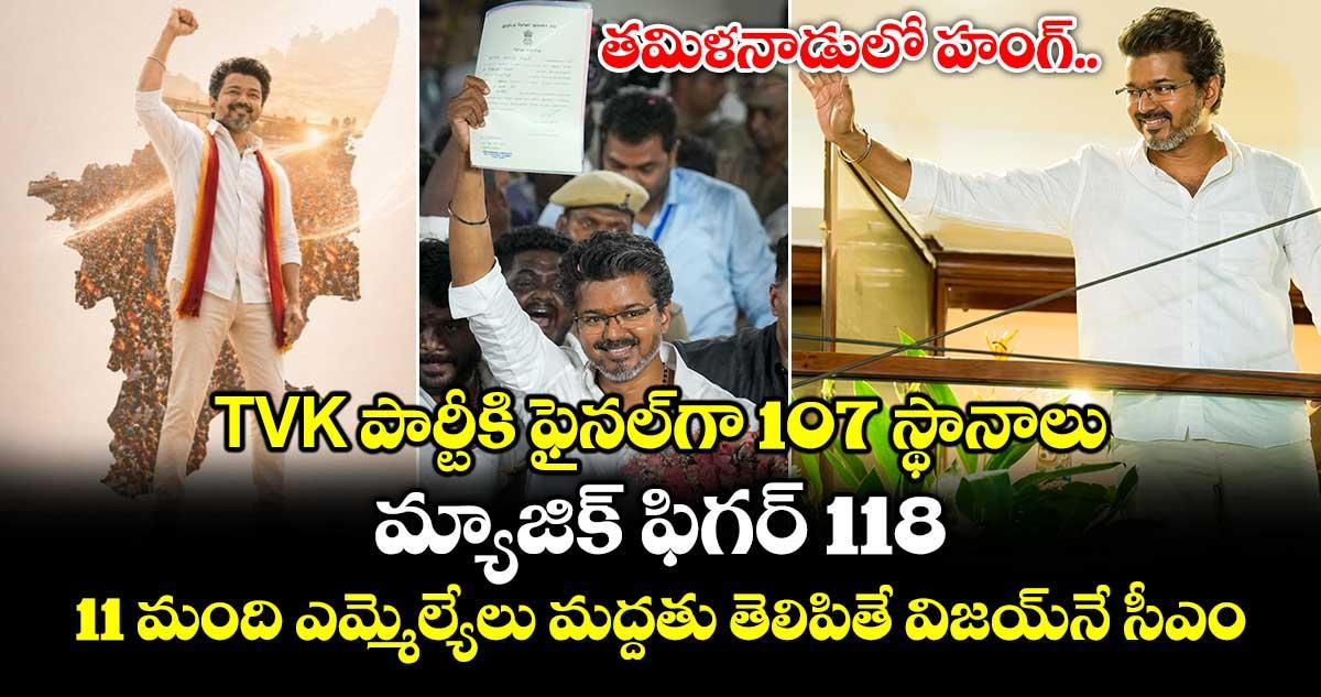 ఎమ్మెల్యేగా రెండు చోట్లా గెలిచిన విజయ్కి ఏ సీటులో ఎంత మెజారిటీ వచ్చిందంటే..