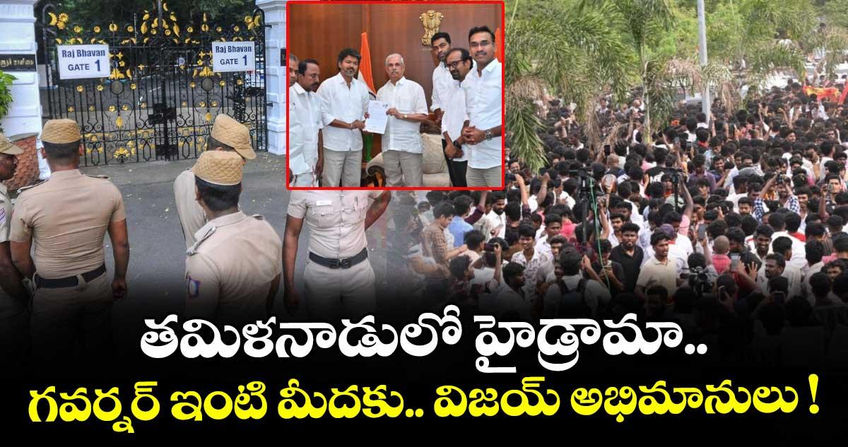తమిళనాడులో హైడ్రామా.. గవర్నర్ ఇంటి మీదకు విజయ్ అభిమానులు !