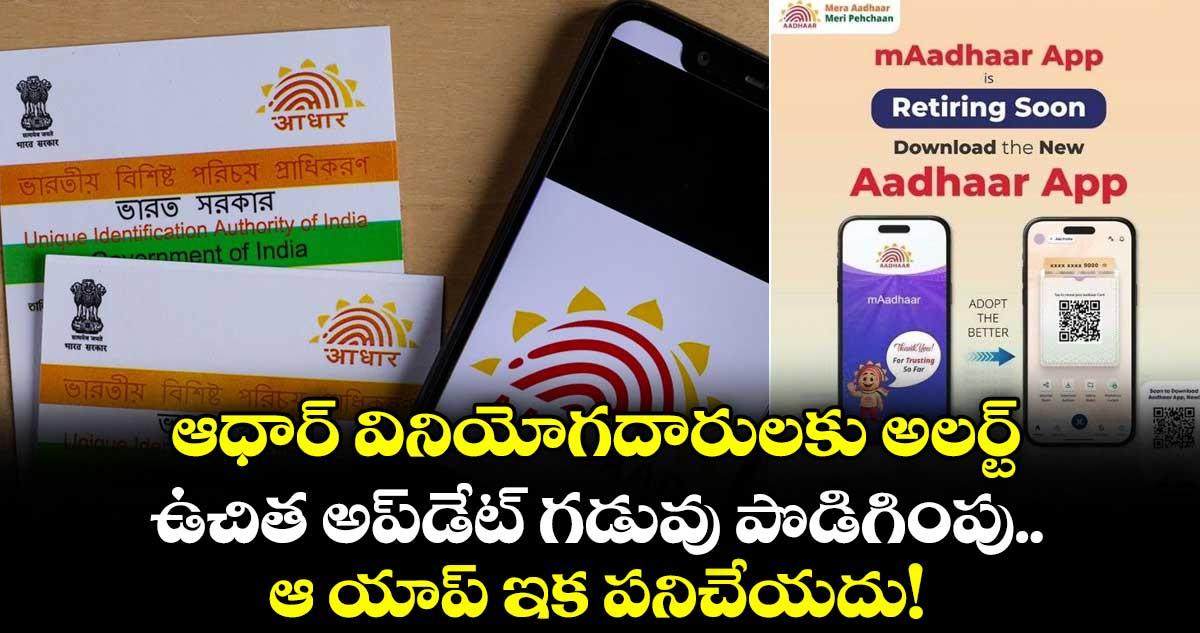 ఆధార్ వినియోగదారులకు అలర్ట్: ఉచిత అప్డేట్ గడువు పొడిగింపు.. ఆ యాప్ ఇక పనిచేయదు!