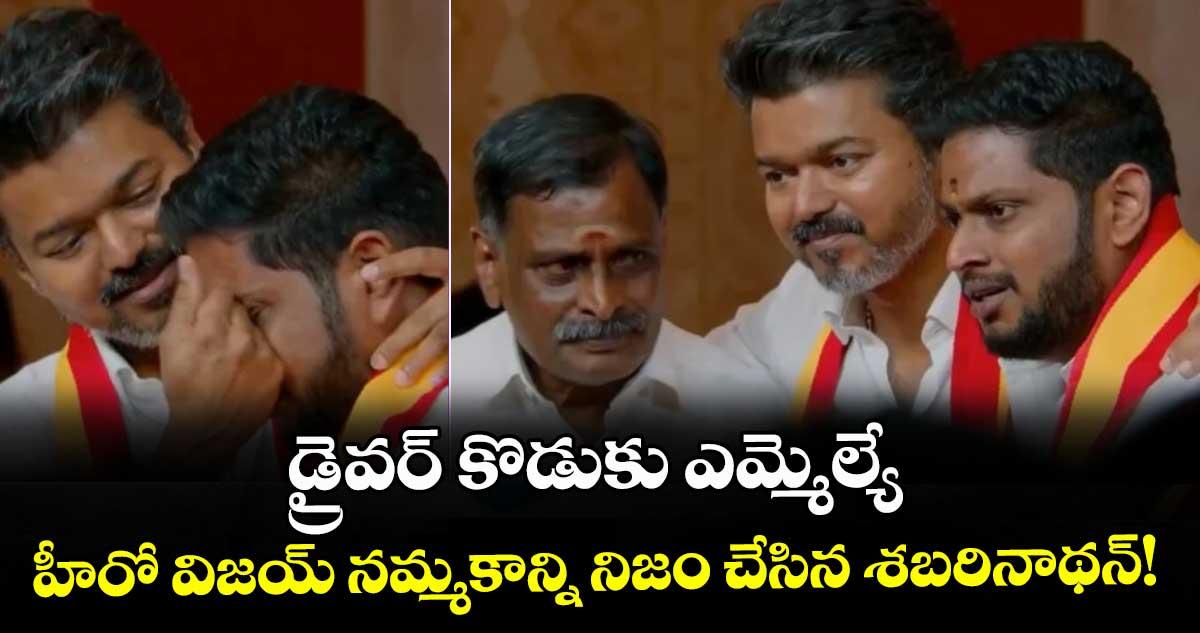 డ్రైవర్ కొడుకు ఎమ్మెల్యే: హీరో విజయ్ నమ్మకాన్ని నిజం చేసిన శబరినాథన్!