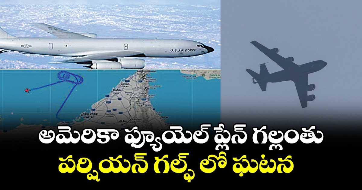 అమెరికా ఫ్యూయెల్ ప్లేన్ గల్లంతు..పర్షియన్ గల్ఫ్ లో ఘటన