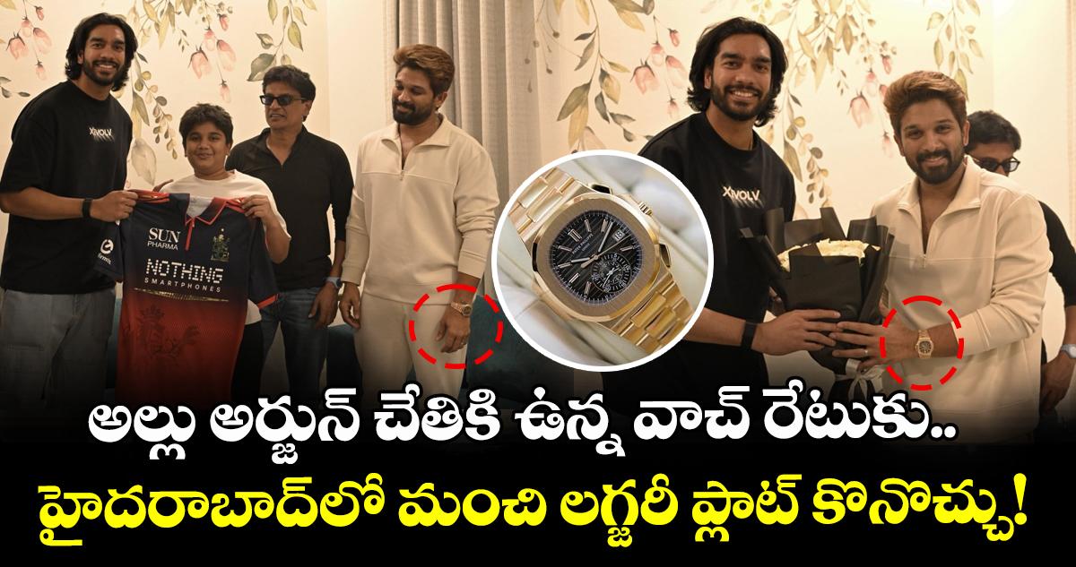 Allu Arjun: అల్లు అర్జున్ చేతికి ఉన్న వాచ్ రేటుకు.. హైదరాబాద్లో మంచి లగ్జరీ ప్లాట్ కొనొచ్చు!