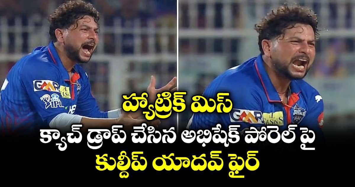 హ్యాట్రిక్ మిస్... క్యాచ్ డ్రాప్ చేసిన అభిషేక్ పోరెల్ పై కుల్దీప్ యాదవ్ ఫైర్...