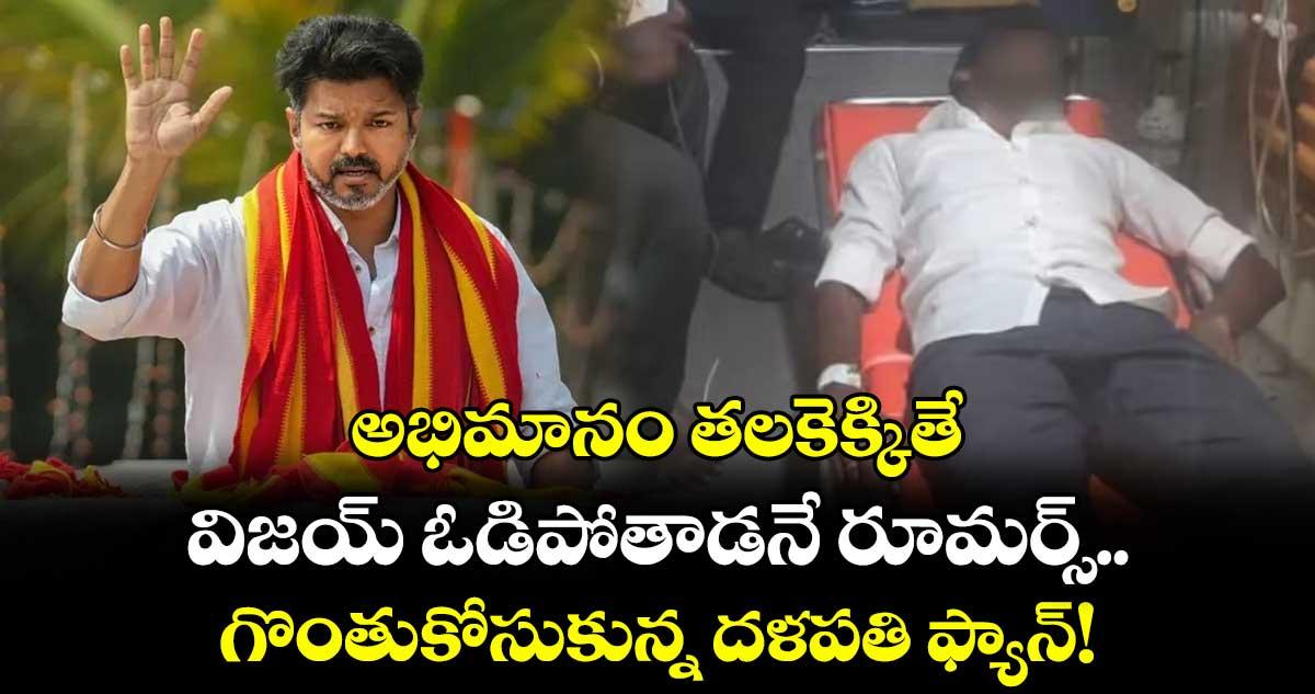 అభిమానం తలకెక్కితే: విజయ్ ఓడిపోతాడనే రూమర్స్.. గొంతుకోసుకున్న దళపతి ఫ్యాన్!