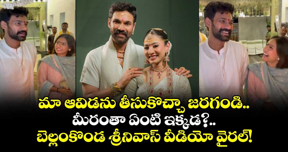 మా ఆవిడను తీసుకొచ్చా జరగండి..మీరంతా ఏంటి ఇక్కడ?.. బెల్లంకొండ శ్రీనివాస్ వీడియో వైరల్!